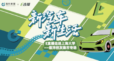E直播“高校行”：上海大学站完美收官，新营销助力新汽车